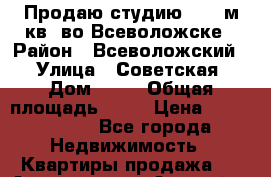 Продаю студию 27.3 м.кв. во Всеволожске › Район ­ Всеволожский  › Улица ­ Советская › Дом ­ 41 › Общая площадь ­ 27 › Цена ­ 1 950 000 - Все города Недвижимость » Квартиры продажа   . Адыгея респ.,Адыгейск г.